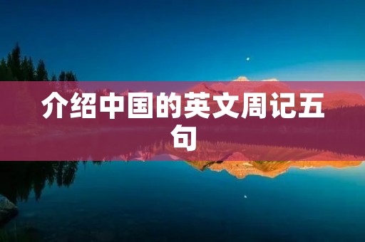 介绍中国的英文周记五句