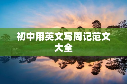 初中用英文写周记范文大全