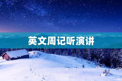 英文周记听演讲