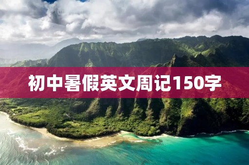初中暑假英文周记150字