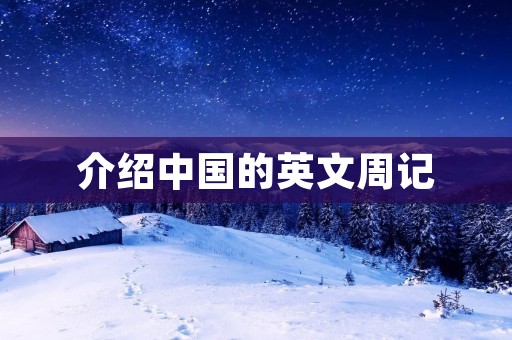 介绍中国的英文周记