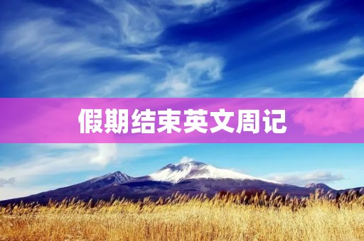 假期结束英文周记