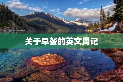 关于早餐的英文周记