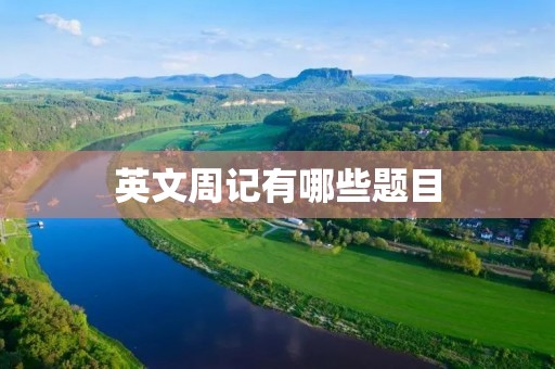英文周记有哪些题目