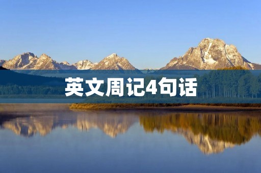 英文周记4句话