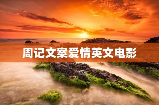 周记文案爱情英文电影