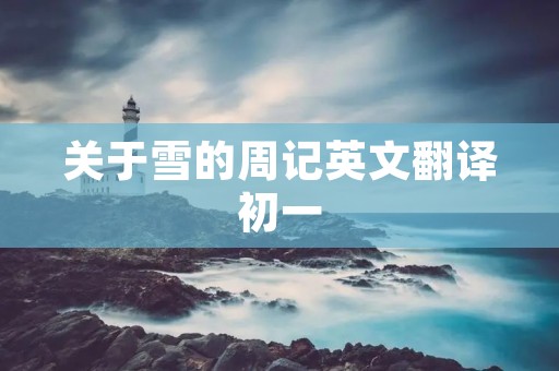 关于雪的周记英文翻译初一