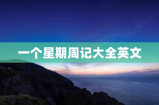 一个星期周记大全英文