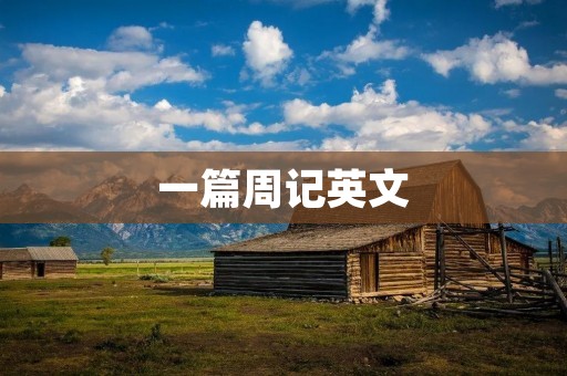 一篇周记英文