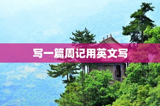 写一篇周记用英文写