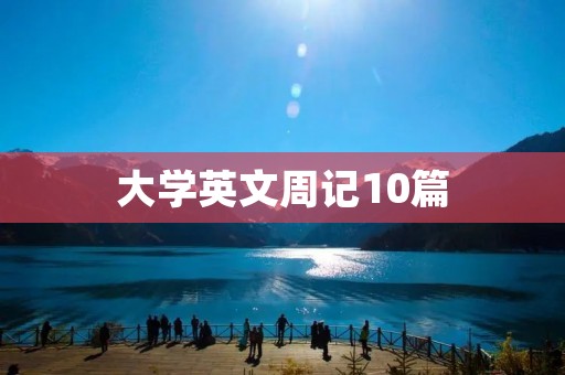 大学英文周记10篇