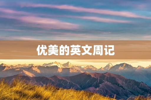 优美的英文周记