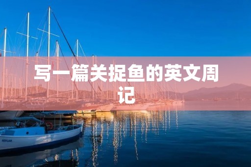 写一篇关捉鱼的英文周记