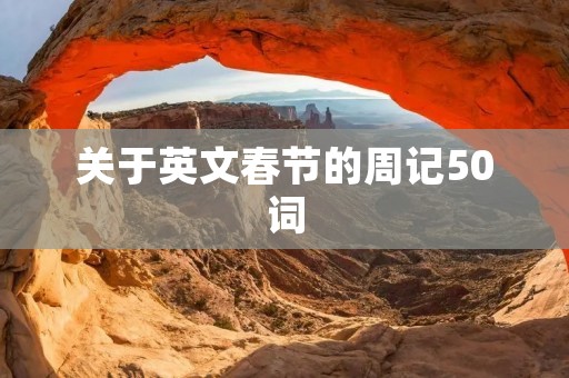 关于英文春节的周记50词