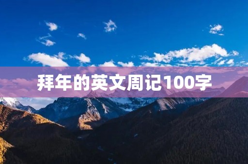 拜年的英文周记100字