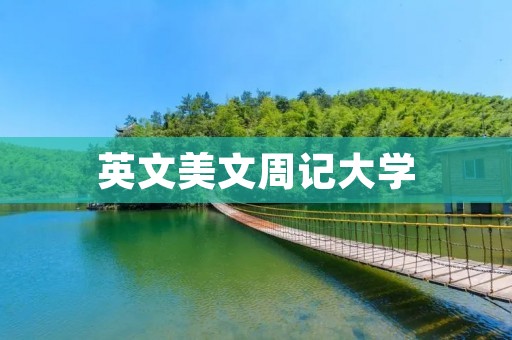 英文美文周记大学