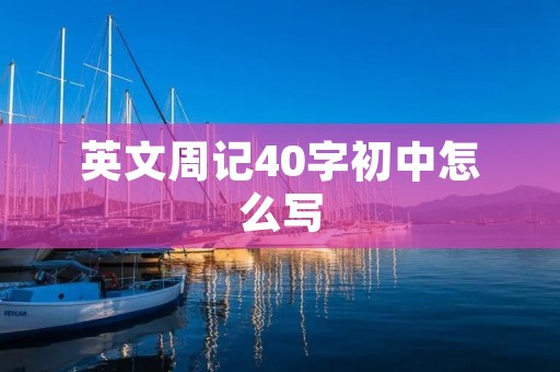 英文周记40字初中怎么写