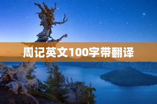 周记英文100字带翻译