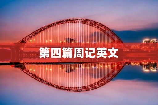 第四篇周记英文