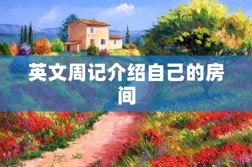 英文周记介绍自己的房间