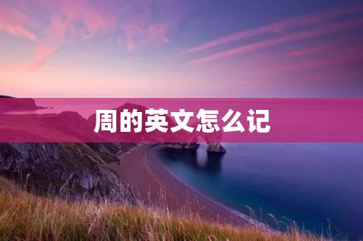 周的英文怎么记
