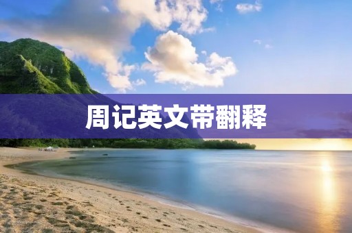 周记英文带翻释