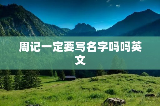 周记一定要写名字吗吗英文