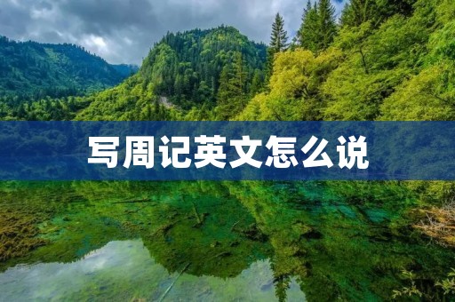 写周记英文怎么说