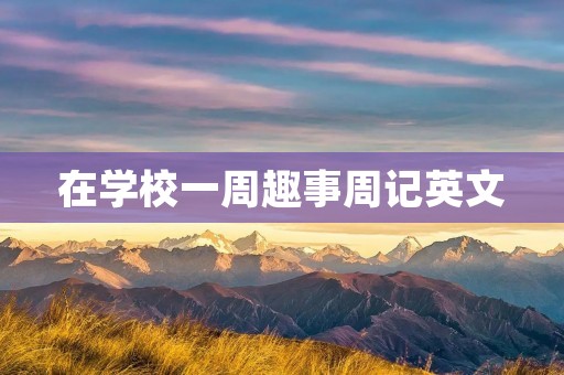 在学校一周趣事周记英文