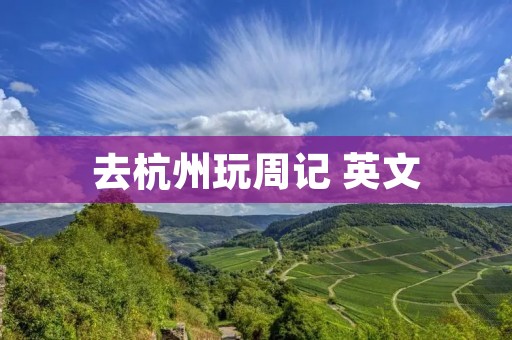 去杭州玩周记 英文