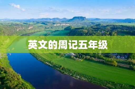 英文的周记五年级