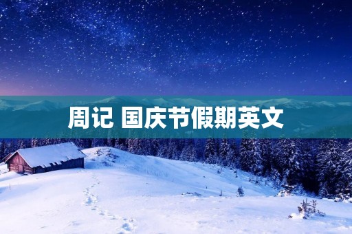 周记 国庆节假期英文