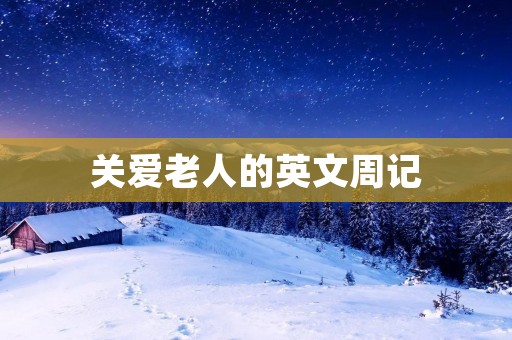 关爱老人的英文周记