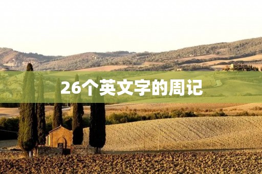 26个英文字的周记