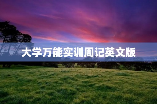大学万能实训周记英文版