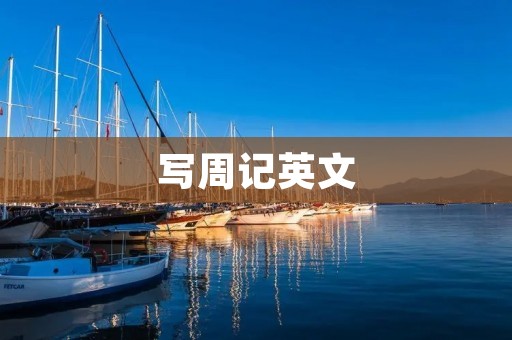 写周记英文