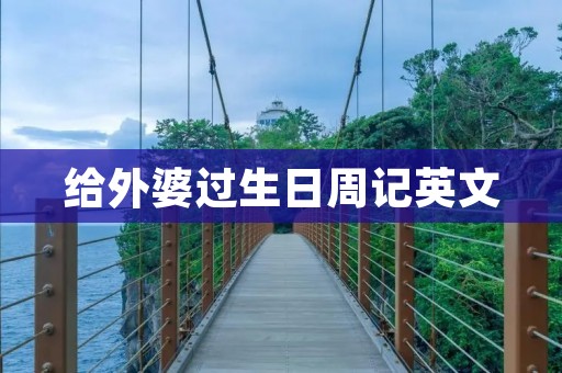 给外婆过生日周记英文