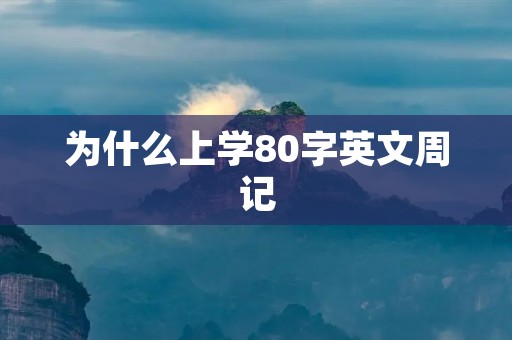 为什么上学80字英文周记