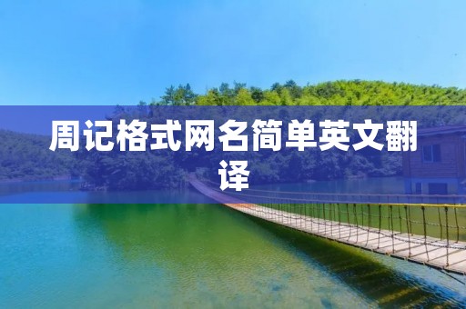 周记格式网名简单英文翻译