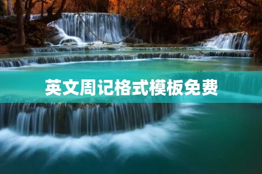 英文周记格式模板免费
