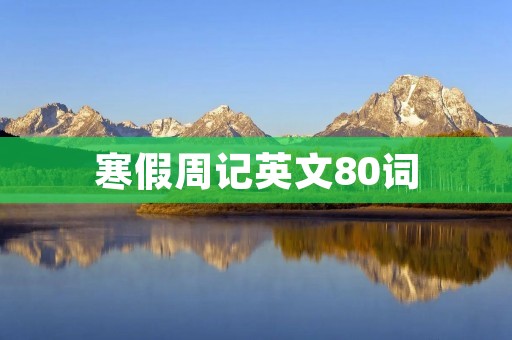 寒假周记英文80词