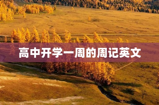 高中开学一周的周记英文