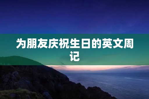 为朋友庆祝生日的英文周记