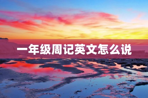 一年级周记英文怎么说