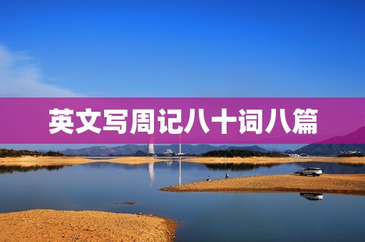 英文写周记八十词八篇