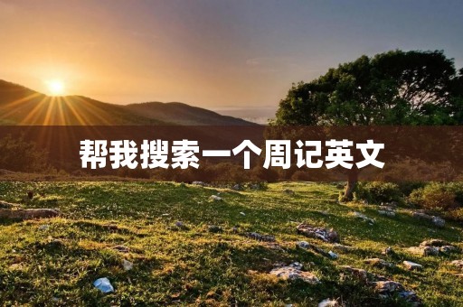 帮我搜索一个周记英文