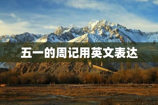 五一的周记用英文表达