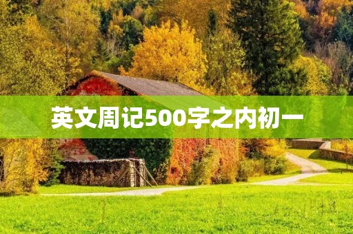 英文周记500字之内初一