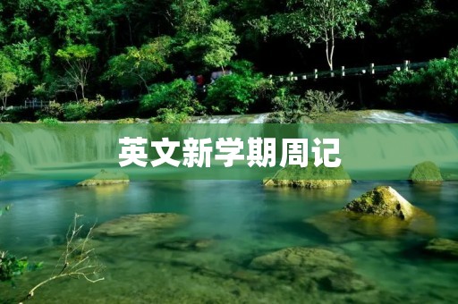 英文新学期周记