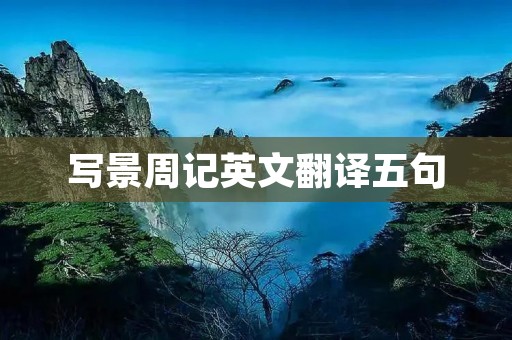 写景周记英文翻译五句
